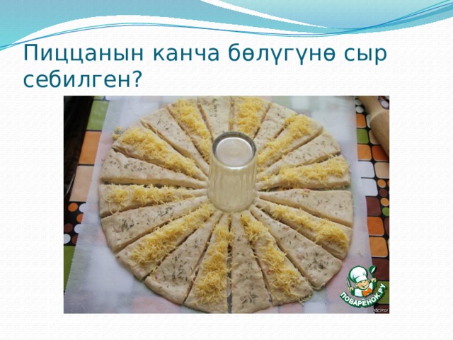 Пиццанын канча бөлүгүнө сыр себилген? 