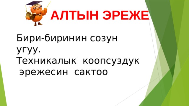 АЛТЫН ЭРЕЖЕ . Бири-биринин созун угуу. Техникалык коопсуздук эрежесин сактоо 