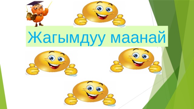 Жагымдуу маанай 
