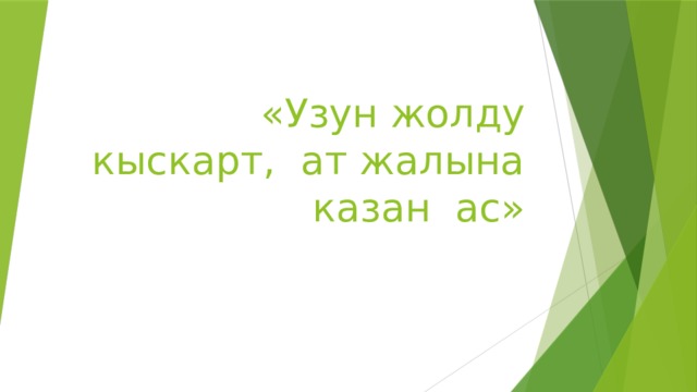 «Узун жолду кыскарт, ат жалына казан ас» 