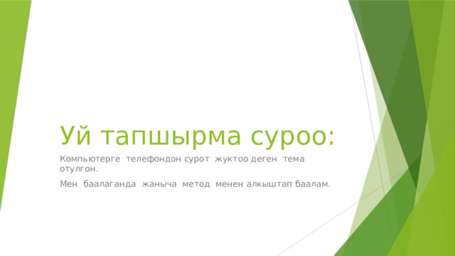 Уй тапшырма суроо: Компьютерге телефондон сурот жуктоо деген тема отулгон. Мен баалаганда жаныча метод менен алкыштап баалам. 