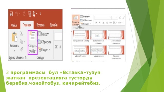 3 программасы бул «Вставка»тузуп жаткан презентацияга тусторду беребиз,чонойтобуз, кичирейтебиз. 