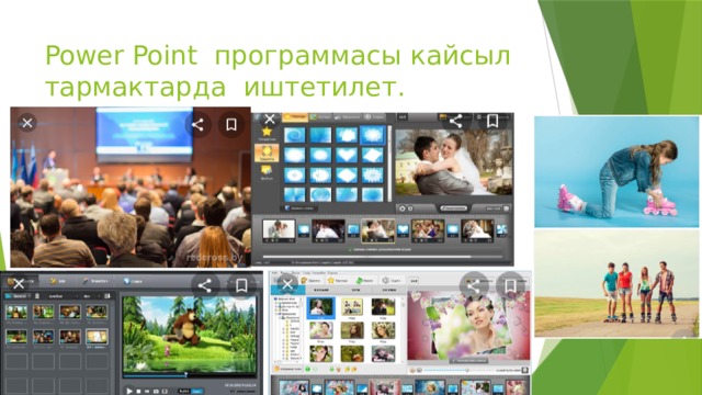 Power Point программасы кайсыл тармактарда иштетилет. 