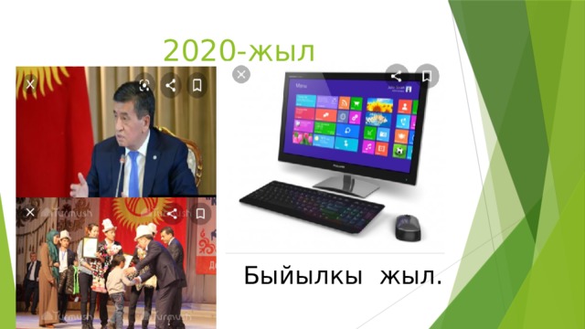 2020-жыл Быйылкы жыл. 
