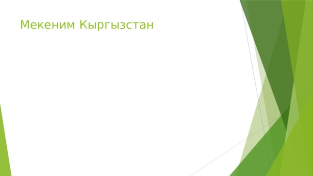 Мекеним Кыргызстан 