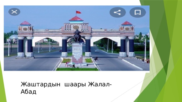 Жаштардын шаары Жалал-Абад 