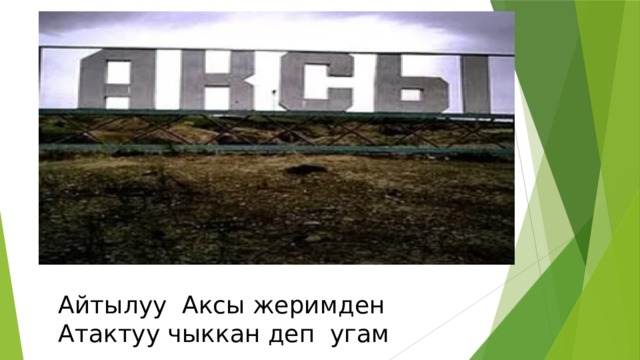 Айтылуу Аксы жеримден Атактуу чыккан деп угам 