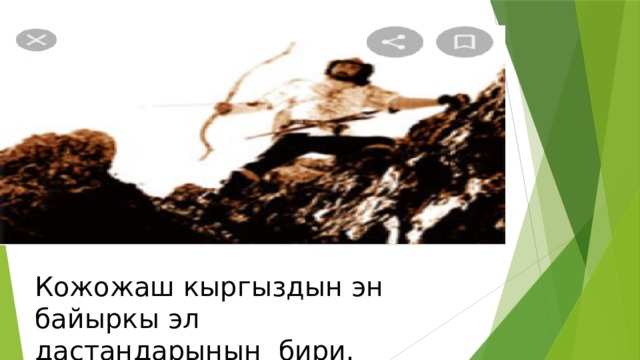 Кожожаш кыргыздын эн байыркы эл дастандарынын бири. 