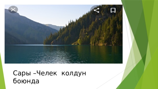Сары –Челек колдун боюнда 