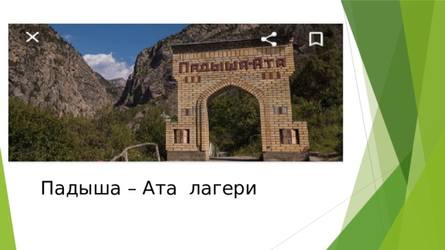 Падыша – Ата лагери 