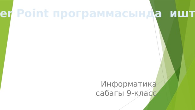 Power Point программасында иштоо  Информатика сабагы 9-класс 