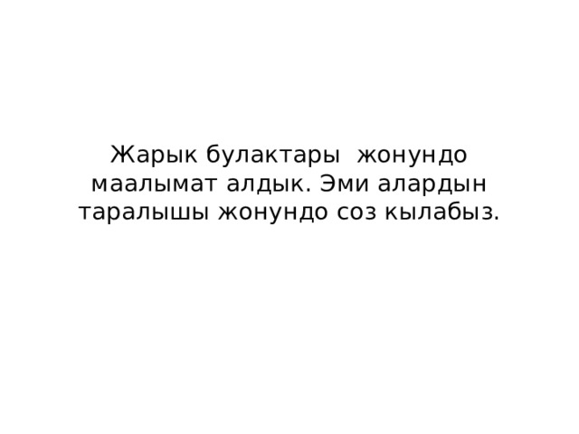 Жарык булактары жонундо маалымат алдык. Эми алардын таралышы жонундо соз кылабыз. 