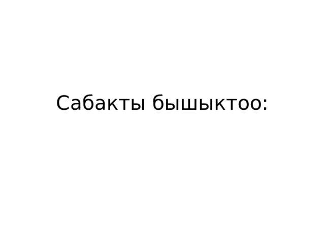 Сабакты бышыктоо: 