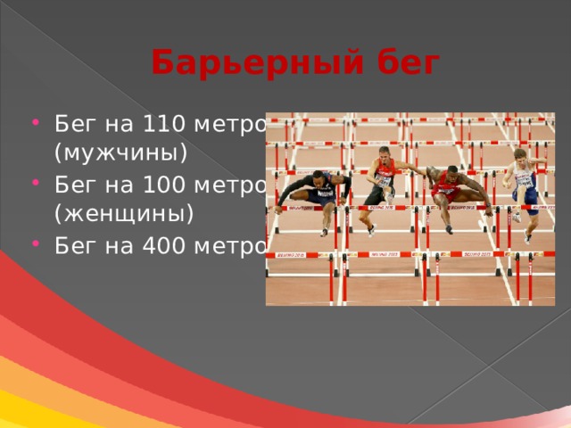 План конспект урока по легкой атлетике барьерный бег