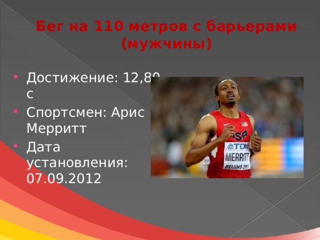 Бег 100 метров 9 класс. Бег на 110 метров с барьерами. КМС 100 метров мужчины бег. Мировой рекорд 60 метров с барьерами женщины. Бег на 800 метров рекорд.