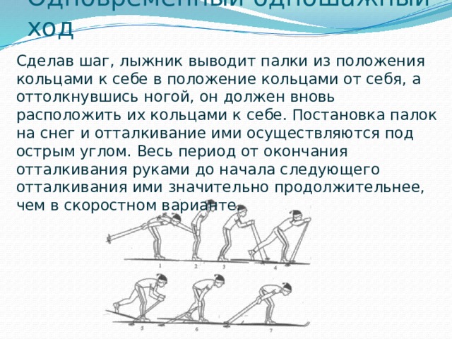 Одношажный ход подводящие упражнения. Лыжная подготовка на уроке физкультуры. Одношажный ход на лыжах. Одновременный одношажный ход.