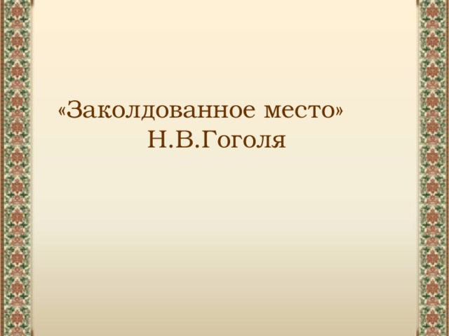  «Заколдованное место» Н.В.Гоголя 