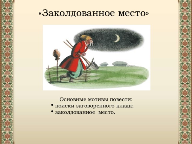 «Заколдованное место» Основные мотивы повести: поиски заговоренного клада; заколдованное место. 