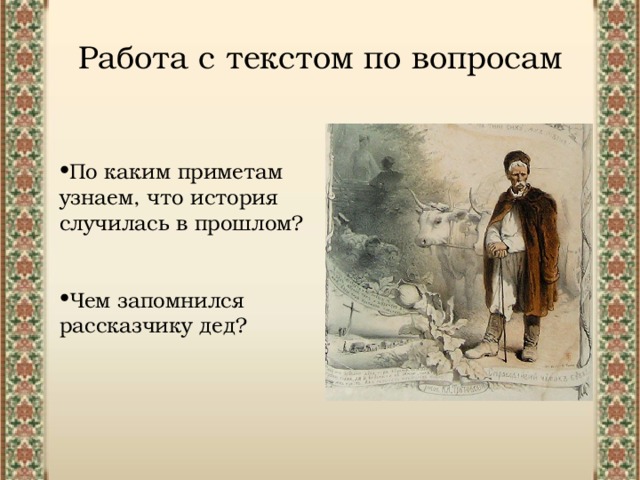 Работа с текстом по вопросам По каким приметам узнаем, что история случилась в прошлом? Чем запомнился рассказчику дед? 