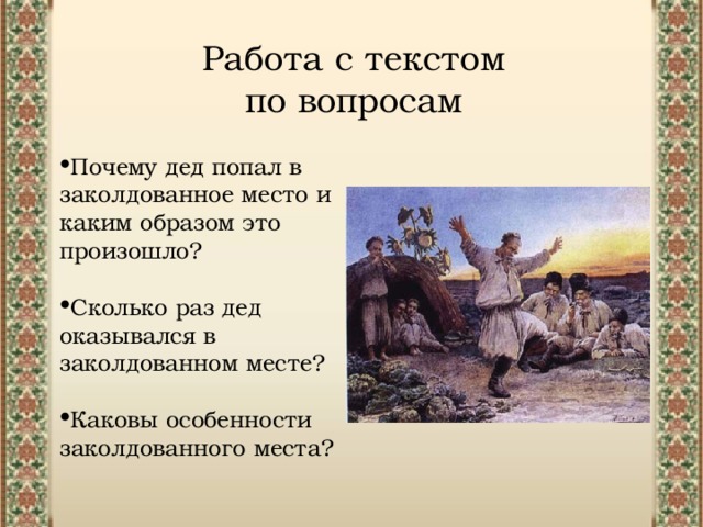 Работа с текстом по вопросам Почему дед попал в заколдованное место и каким образом это произошло? Сколько раз дед оказывался в заколдованном месте? Каковы особенности заколдованного места? 