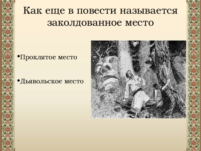 Как еще в повести называется заколдованное место Проклятое место Дьявольское место 