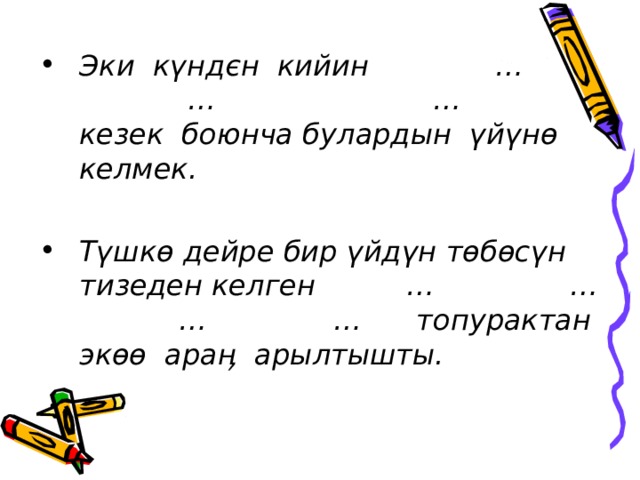 Эки күндєн кийин … … … кезек боюнча булардын үйүнө келмек.  Түшкө дейре бир үйдүн төбөсүн тизеден келген … … … … топурактан экөө араӊ арылтышты.  