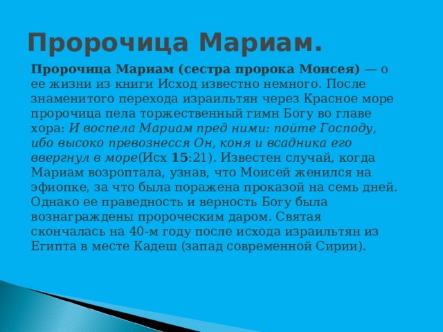Сестры пророка. Мариам пророчица. Мариам сестра Моисея. Мариам в Библии. Песнь Мариам.
