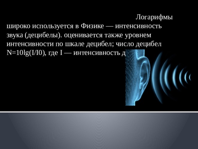 Логарифмы в природе. Интенсивность звука это в физике. Физика интенсивность звука логарифмы. Децибел логарифм. Логарифмы в физике картинки.