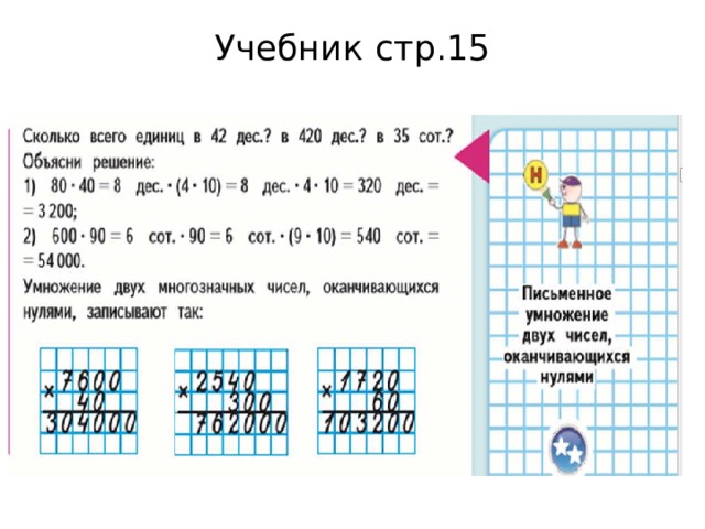 Умножение и деление трехзначных чисел оканчивающихся нулями 3 класс презентация