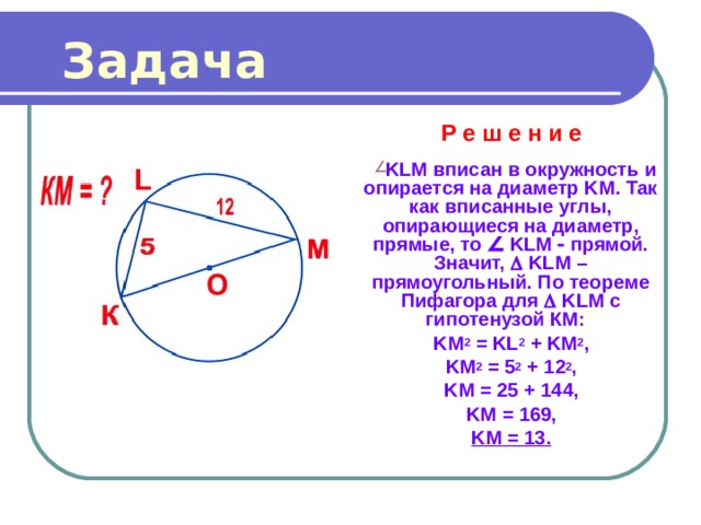 Опирающийся на диаметр. Теорема Пифагора 8 класс окружность. Вписанный угол опирающийся на диаметр окружности прямой. Теорема Пифагора для вписанной окружности. Вписанный треугольник опирающийся на диаметр окружности.