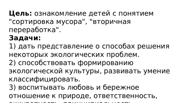 Цель:  ознакомление детей с понятием 