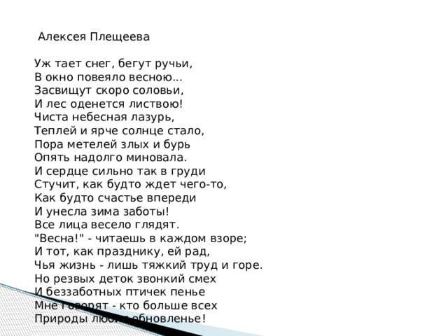 Стихотворение плещеева уж тает снег. Стих уж тает снег бегут ручьи.