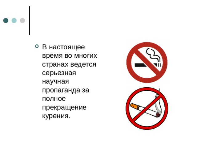 В настоящее время во многих странах ведется серьезная научная пропаганда за полное прекращение курения. 