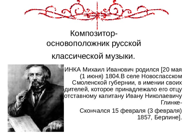 Проект русская классическая музыка Проектная работа "Михаил Иванович Глинка" ученика 4 класса "Б" МАОУ НОШ № 53 Гоф