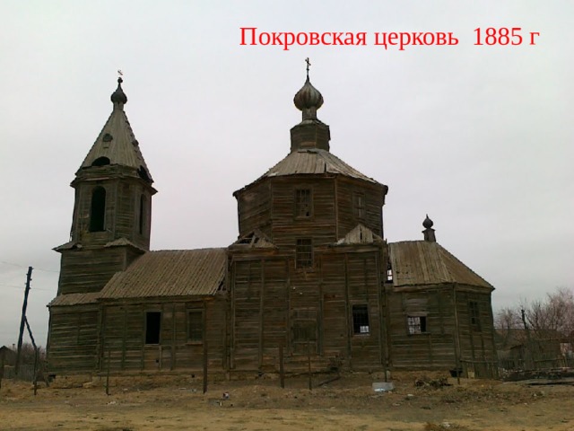 Покровская церковь 1885 г 