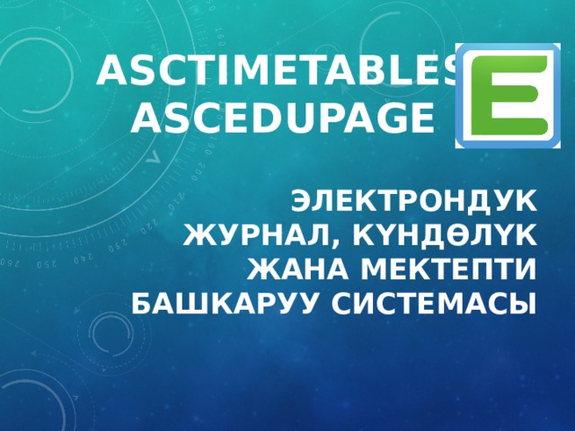 ascTIMETABLES  ascEDUPAGE Электрондук журнал, күндөлүк жана мектепти башкаруу системасы 