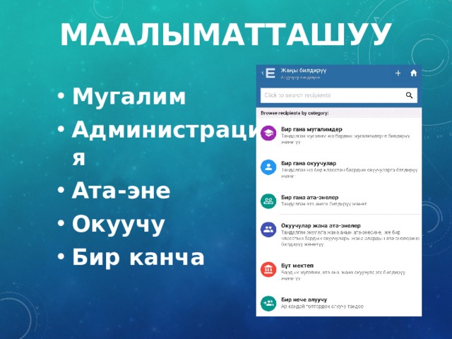 Маалыматташуу Мугалим Администрация Ата-эне Окуучу Бир канча  