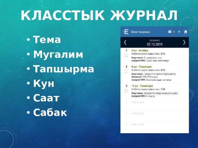 Класстык  журнал Тема Мугалим Тапшырма Кун Саат Сабак 