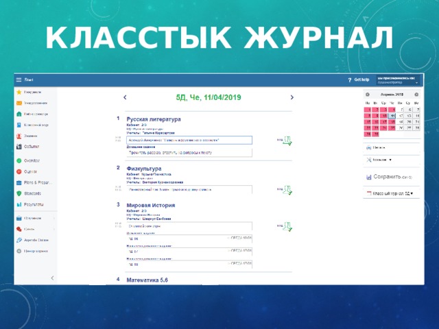 Класстык  журнал 