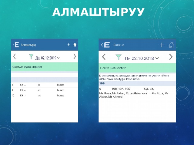 Алмаштыруу 