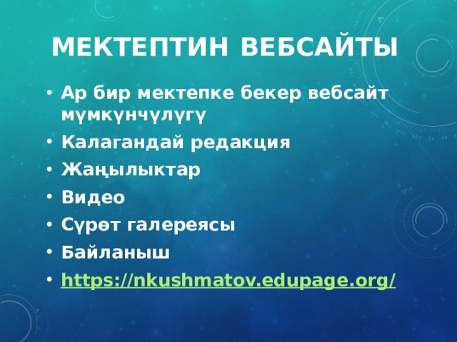 Мектептин  вебсайты Ар бир мектепке бекер вебсайт мүмкүнчүлүгү Калагандай редакция Жаңылыктар Видео Сүрөт галереясы Байланыш https://nkushmatov.edupage.org/ 