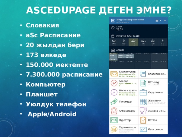 ascedupage  деген  эмне? Словакия aSc Расписание 20 жылдан бери 173 өлкөдө 150.000 мектепте 7.300.000 расписание Компьютер Планшет Уюлдук телефон  Apple/Android 