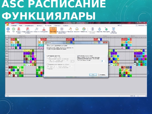 aSc  Расписание  Функциялары 