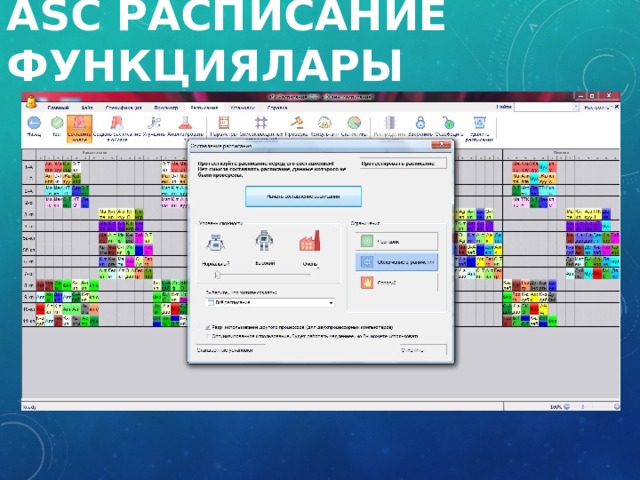 aSc  Расписание  Функциялары 