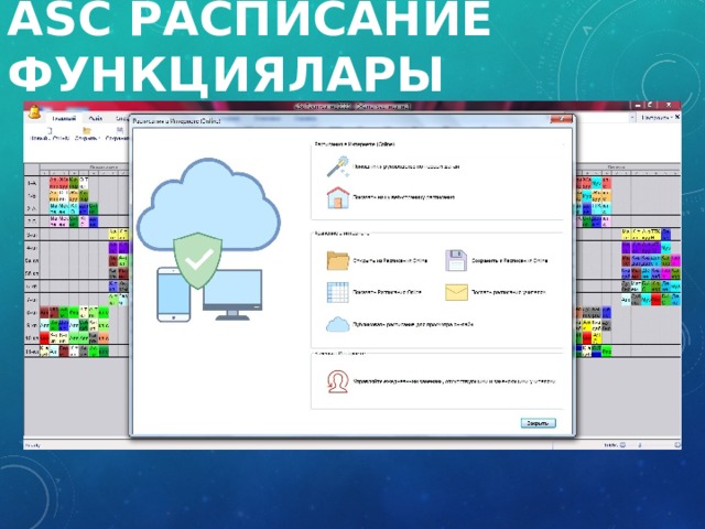 aSc  Расписание  Функциялары 