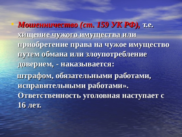 Мошенничество статья наказание. 159 УК РФ мошенничество. Ст 159 УК РФ. 159 Статья УК РФ. Состав статьи мошенничество.