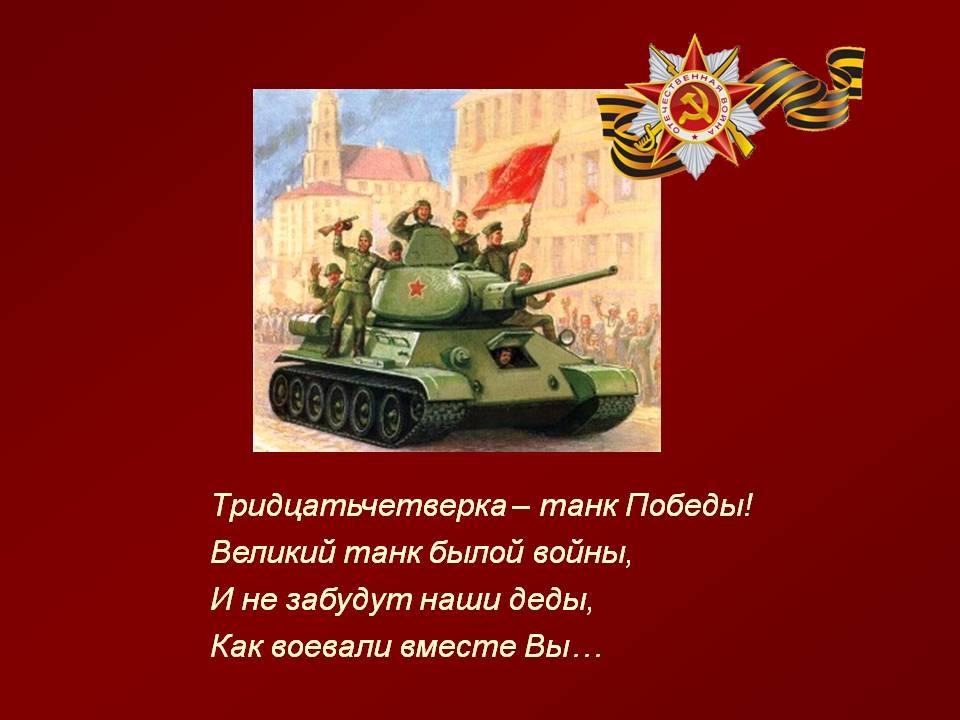 Стихотворение т. Стихотворение о танке т-34. Стихотворение про т 34. Стих про танк для детей. Стих про танк т34 для детей.