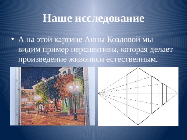 Наше исследование