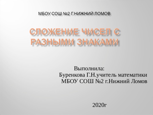 Выполнила: Буренкова Г.Н.учитель математики МБОУ СОШ №2 г.Нижний Ломов 2020г