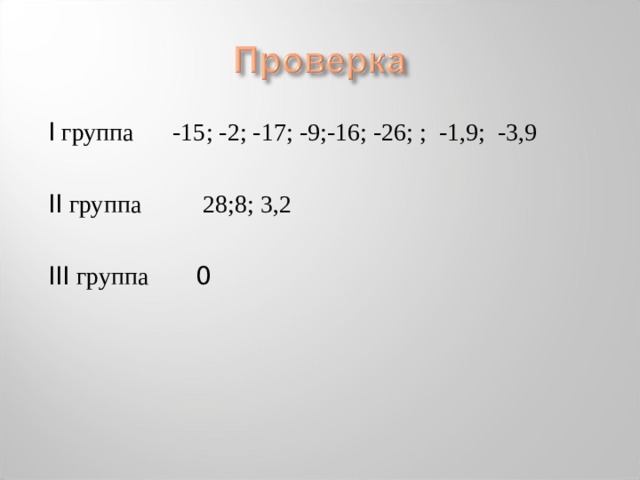 I группа  -15; -2; -17; -9;-16; -26; ; -1,9; -3,9  I I группа  28;8; 3,2 I II группа 0